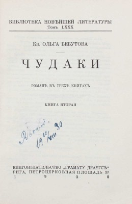 Бебутова О. Чудаки. Роман в трех книгах. Кн. 1–3. Рига: Кн-во «Грамату драугс», 1930.